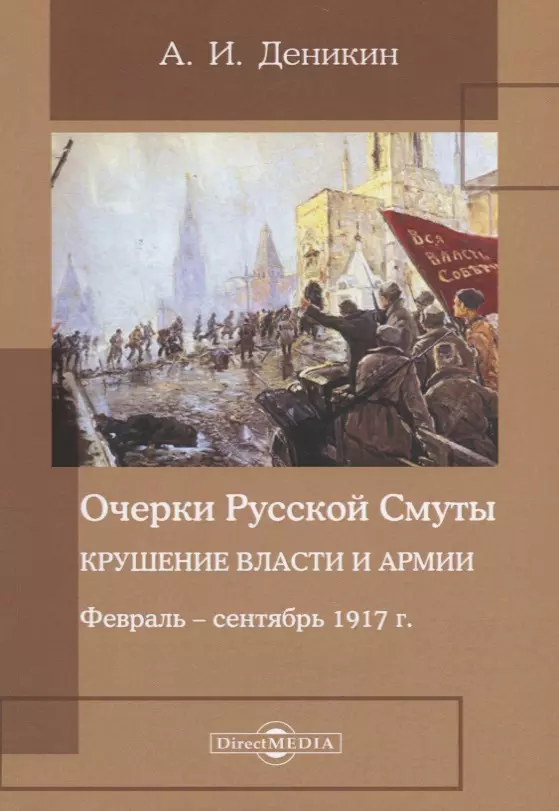 Очерки русской смуты. Очерки русской смуты крушение власти и армии. Февраль-сентябрь 1917. Очерки истории русской церковной смуты. Озон крушение власти и армии.