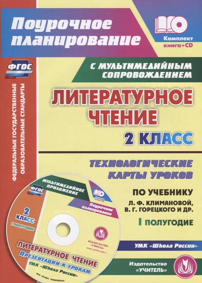 Арнгольд Ирина Валерьевна - Литературное чтение. 2 класс. Технологические карты уроков по учебнику Л.Ф. Климановой, В.Г. Горецкого, М.В. Головановой, Л.А. Виноградской, М.В. Бойкиной. I полугодие (+CD)