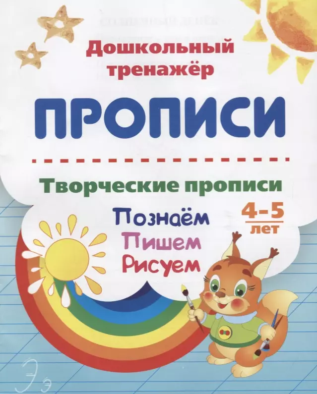  - Прописи. Творческие прописи. Познаем. Пишем. Рисуем. 4-5 лет