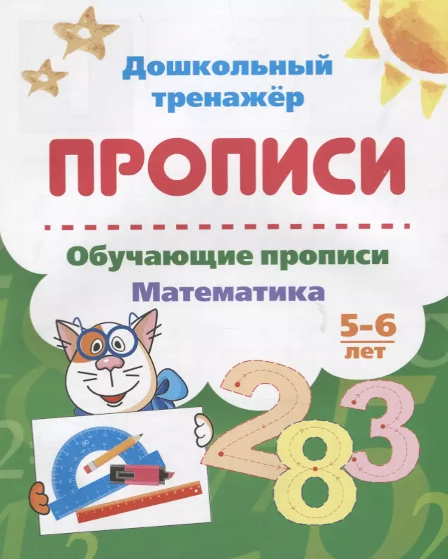  - Прописи. Обучающие прописи. Математика. 5-6 лет