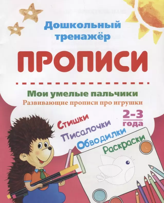  - Прописи. Мои умелые пальчики. Развивающие прописи про игрушки. 2-3 года