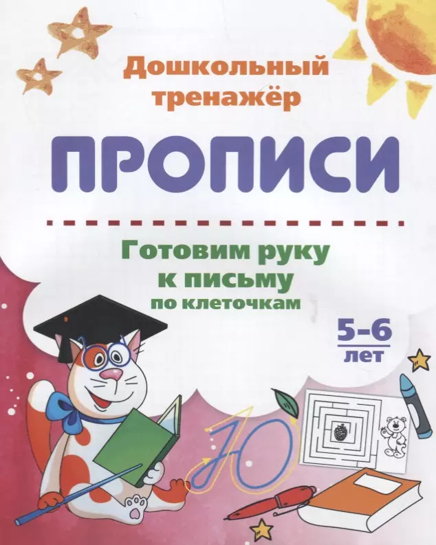  - Прописи. Готовим руку к письму по клеточкам. 5-6 лет