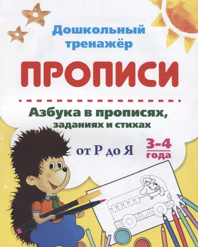  - Прописи. Азбука в прописях, заданиях и стихах от Р до Я. 3-4 года