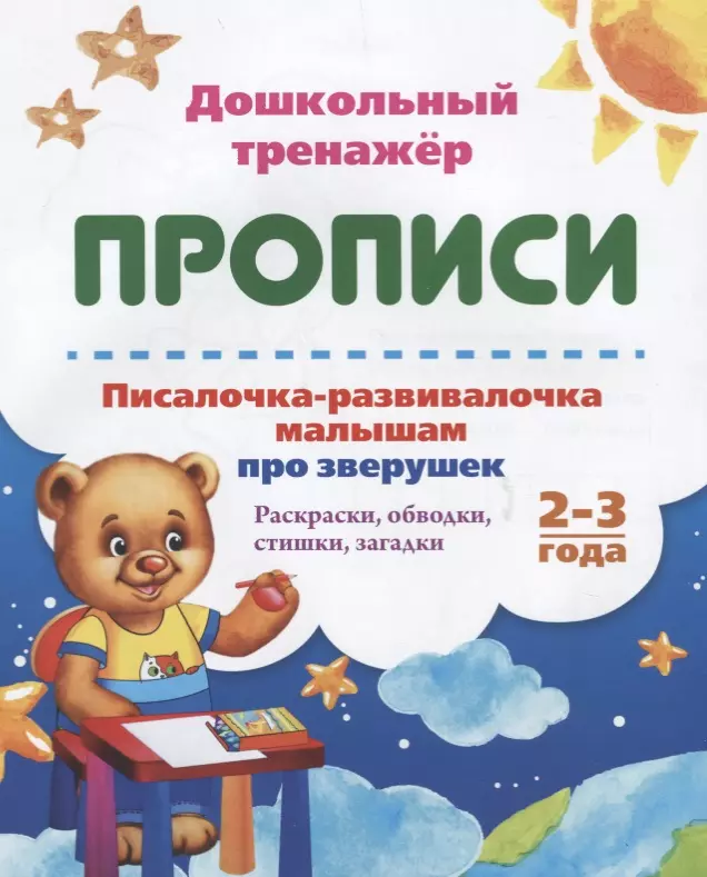  - Прописи. Писалочка-развивалочка малышам про зверушек. Раскраски, обводки, стишки, загадки. 2-3 года