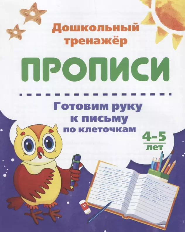  - Прописи. Готовим руку к письму по клеточкам. 4-5 лет