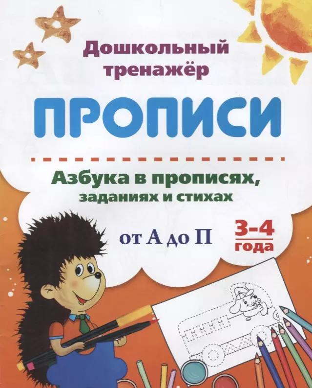  - Прописи. Азбука в прописях, заданиях и стихах от А до П. 3-4 года