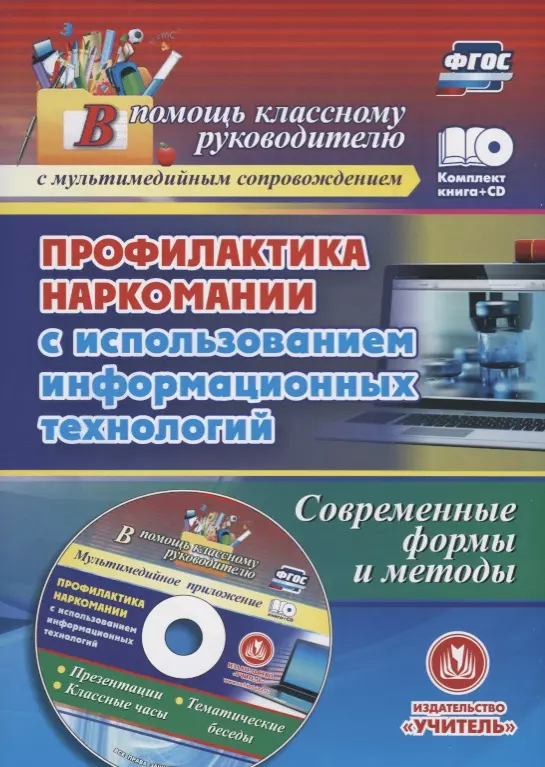 Грибанова Ольга Викторовна - Профилактика наркомании с использованием информационных технологий. Современные формы (+CD)