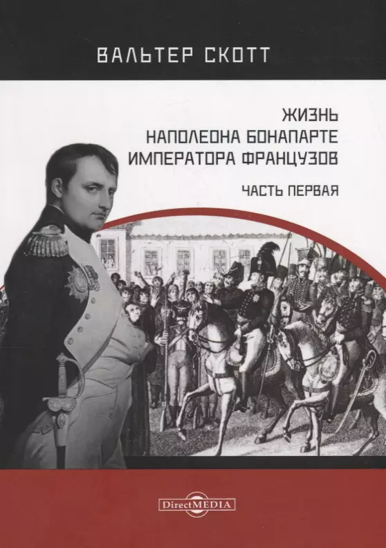 Мемуары наполеона. Скотт, в. жизнь Наполеона Бонапарте, императора французов. Вальтер Скотт жизнь Наполеона. Книга жизнь Наполеона Бонапарта императора французов. Вальтер о жизни.