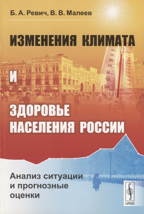

Изменения климата и здоровье населения России: Анализ ситуации и прогнозные оценки / Изд.стереотип.