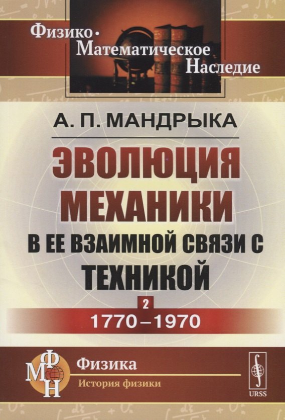 

Эволюция механики в ее взаимной связи с техникой. КНИГА 2: 1770–1970 / Кн.2. Изд.2
