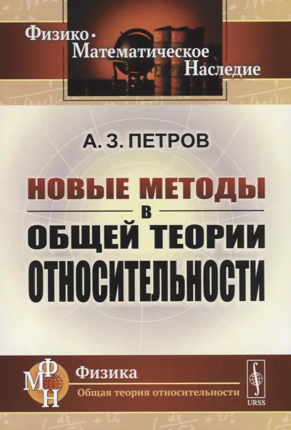 Петров А. З. - Новые методы в общей теории относительности