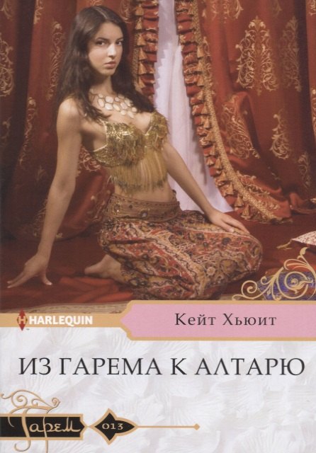 

Из гарема к алтарю