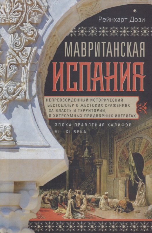 

Мавританская Испания. Эпоха правления халифов. VI—XI века