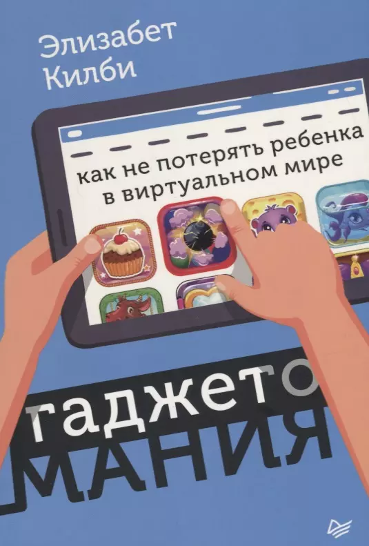 Килби Элизабет - Гаджетомания: как не потерять ребенка в виртуальном мире