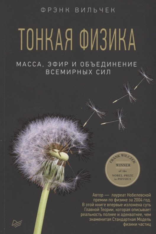 

Тонкая физика. Масса, эфир и объединение всемирных сил