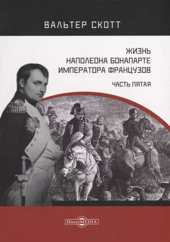 Книги про наполеона бонапарта. Вальтер Скотт книги жизнь Наполеона. Скотт жизнь Наполеона Бонапарта. Книга жизнь Наполеона Бонапарта. Жизнь Наполеона Scott обложка.