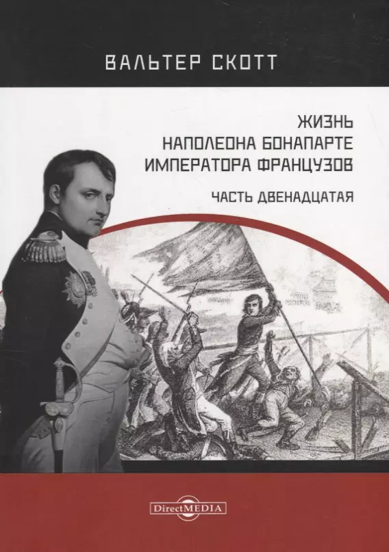 Наполеон скотт. Вальтер Скотт книги жизнь Наполеона. Вальтер Скотт жизнь Наполеона 1832. Скотт, в. жизнь Наполеона Бонапарте, императора французов. Книга жизнь Наполеона Бонапарта императора французов.