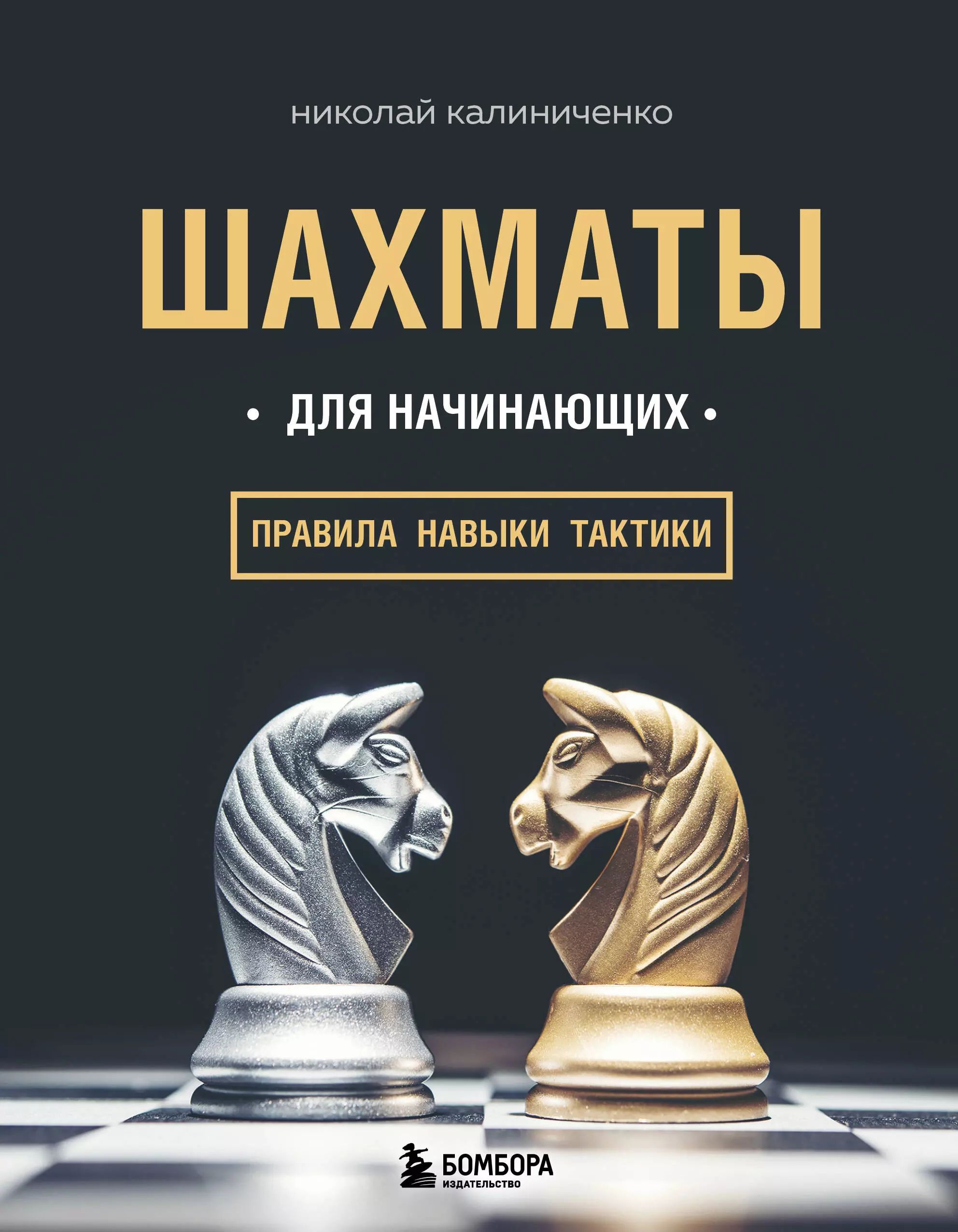 Шахматные книги. Шахматы для начинающих-2_Калиниченко н. м. Калиниченко шахматы для начинающих. Шахматы для начинающих_Калиниченко н.м. Николай Калиниченко шахматы для начинающих.