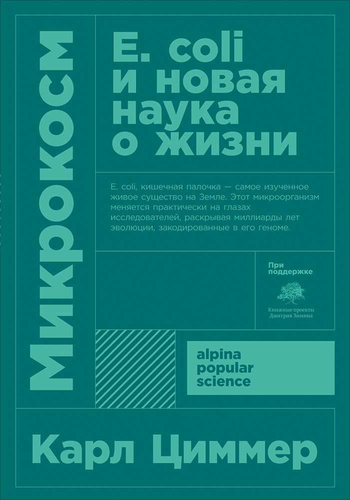 

Микрокосм: E. coli и новая наука о жизни. 3-е издание