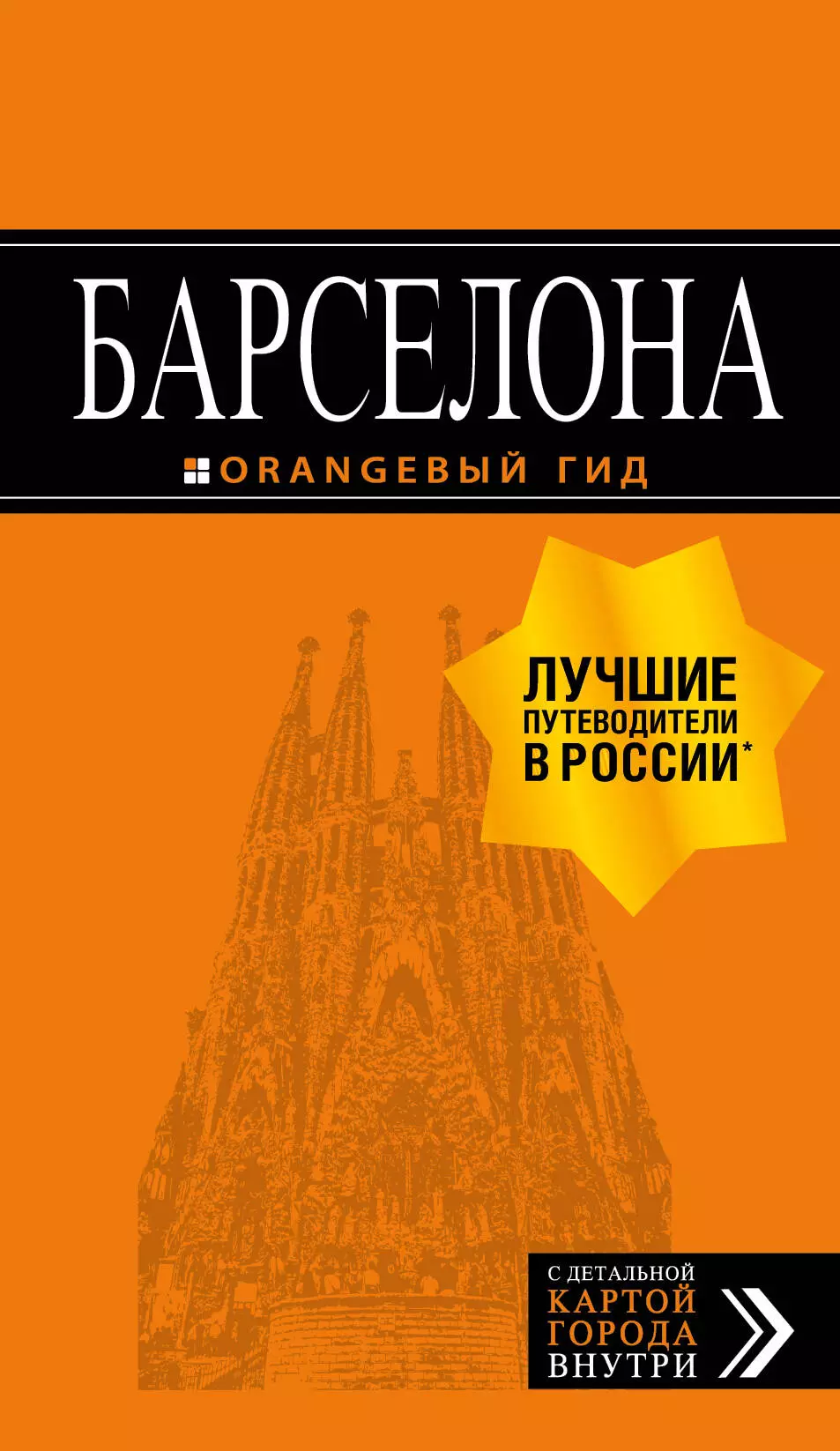 Крылова Е.С., Пилипенко В.В. - Барселона: путеводитель + карта. 7-е изд. , испр. и доп.