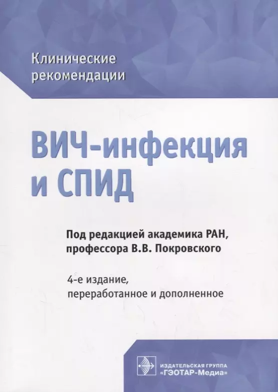 Покровский Вадим Валентинович - ВИЧ-инфекция и СПИД клинические рекомендации (4 изд.) (мКлРек) Покровский