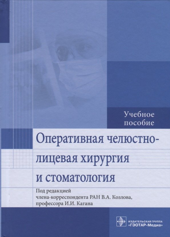 Козлов Владимир Александрович - Оперативная челюстно-лицевая хирургия и стоматология. Учебное пособие