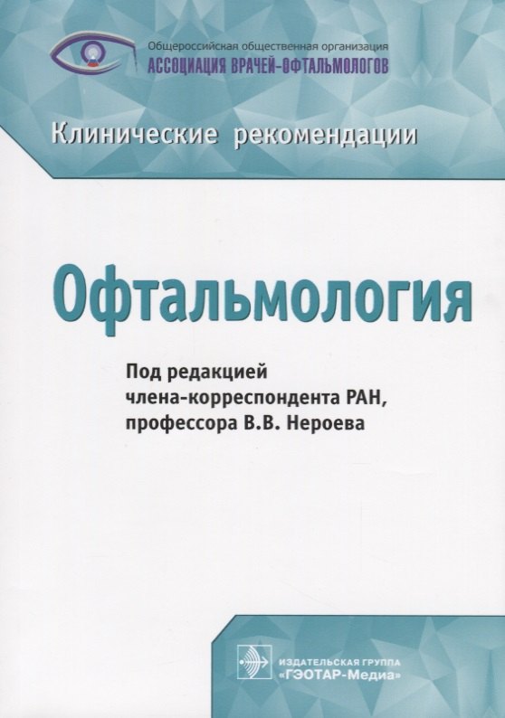 

Офтальмология Клинические рекомендации (м) Нероев