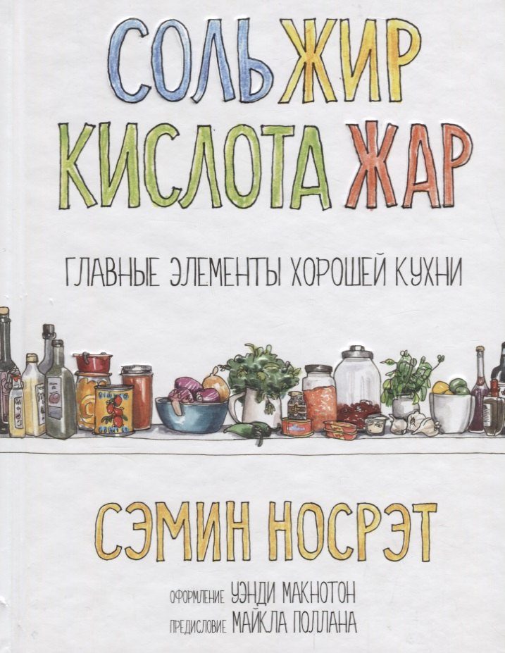 

Соль, жир, кислота, жар. Главные элементы хорошей кухни