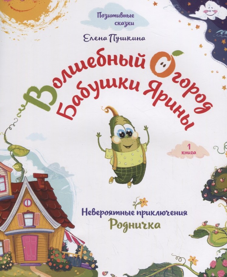 

Волшебный огород бабушки Ярины. Невероятные приключения Родничка