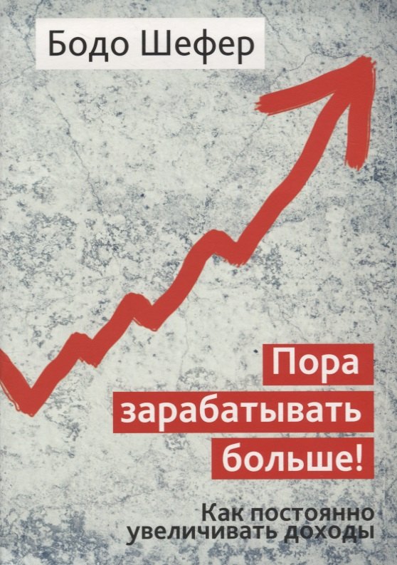 

Пора зарабатывать больше! Как постоянно увеличивать доходы
