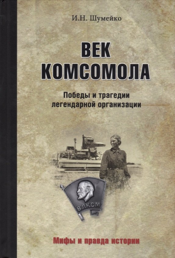 

Век комсомола. Победы и трагедии легендарной организации