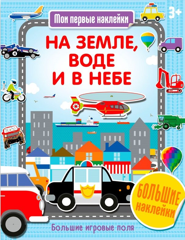

На земле, воде и в небе