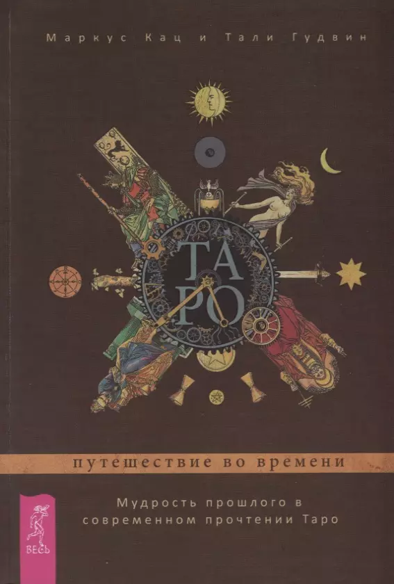 Гудвин Тали, Кац Маркус - Таро: путешествие во времени. Мудрость прошлого в современном прочтении Таро (3360)