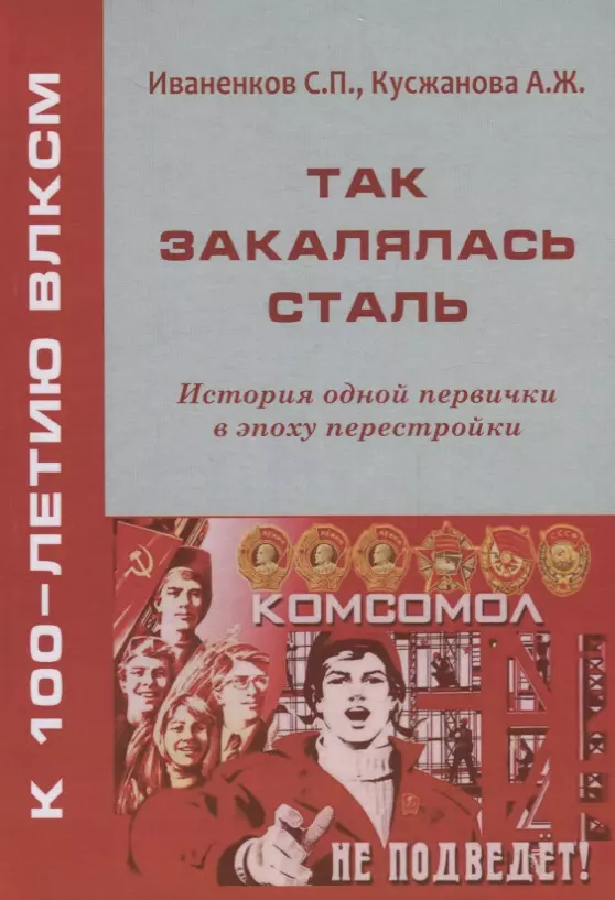 Иваненков Сергей Петрович - Так закалялась сталь. История одной первички в эпоху Перестройки