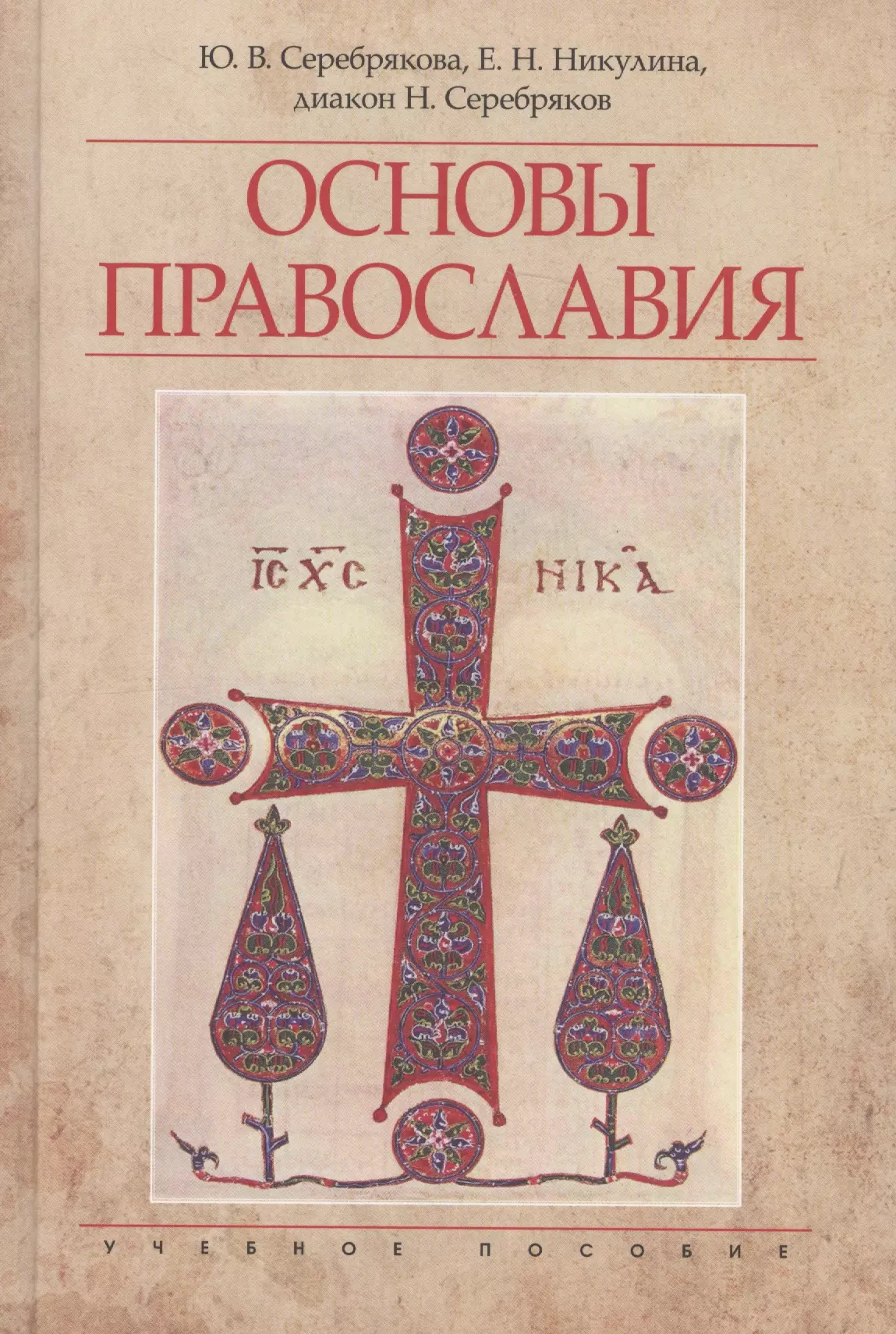 Основы православия. Основы Православия Серебряков. Основы Православия книга. Основы Православия Серебрякова. «Основы христианства» книга.