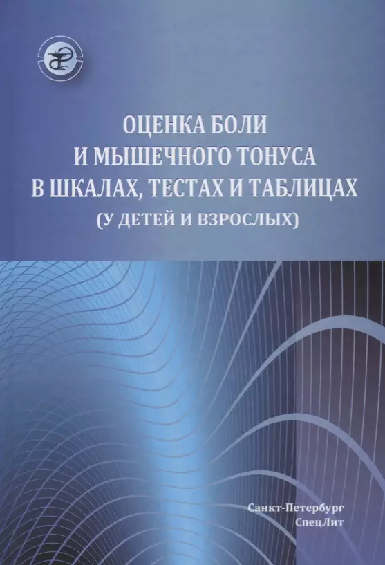 Красавина Диана Александровна - Оценка боли и мышечного тонуса в шкалах,тестах и таблицах( у детей и взрослых)