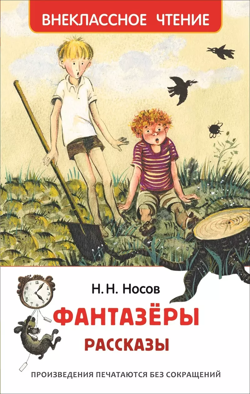 Носов Николай Николаевич, Юдин Георгий Николаевич - Фантазеры. Рассказы