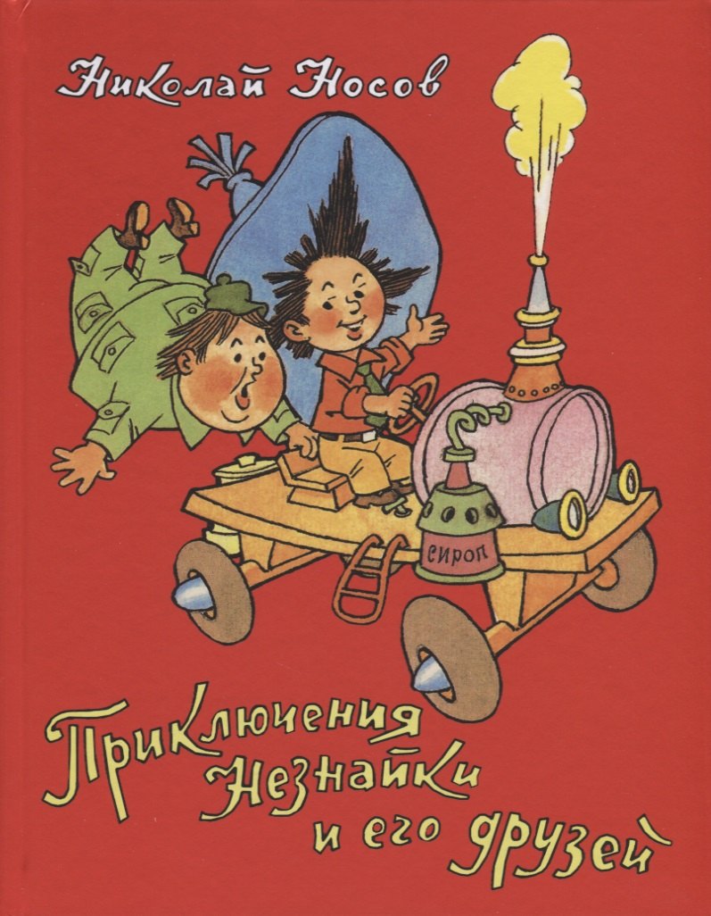 

Приключения Незнайки и его друзей
