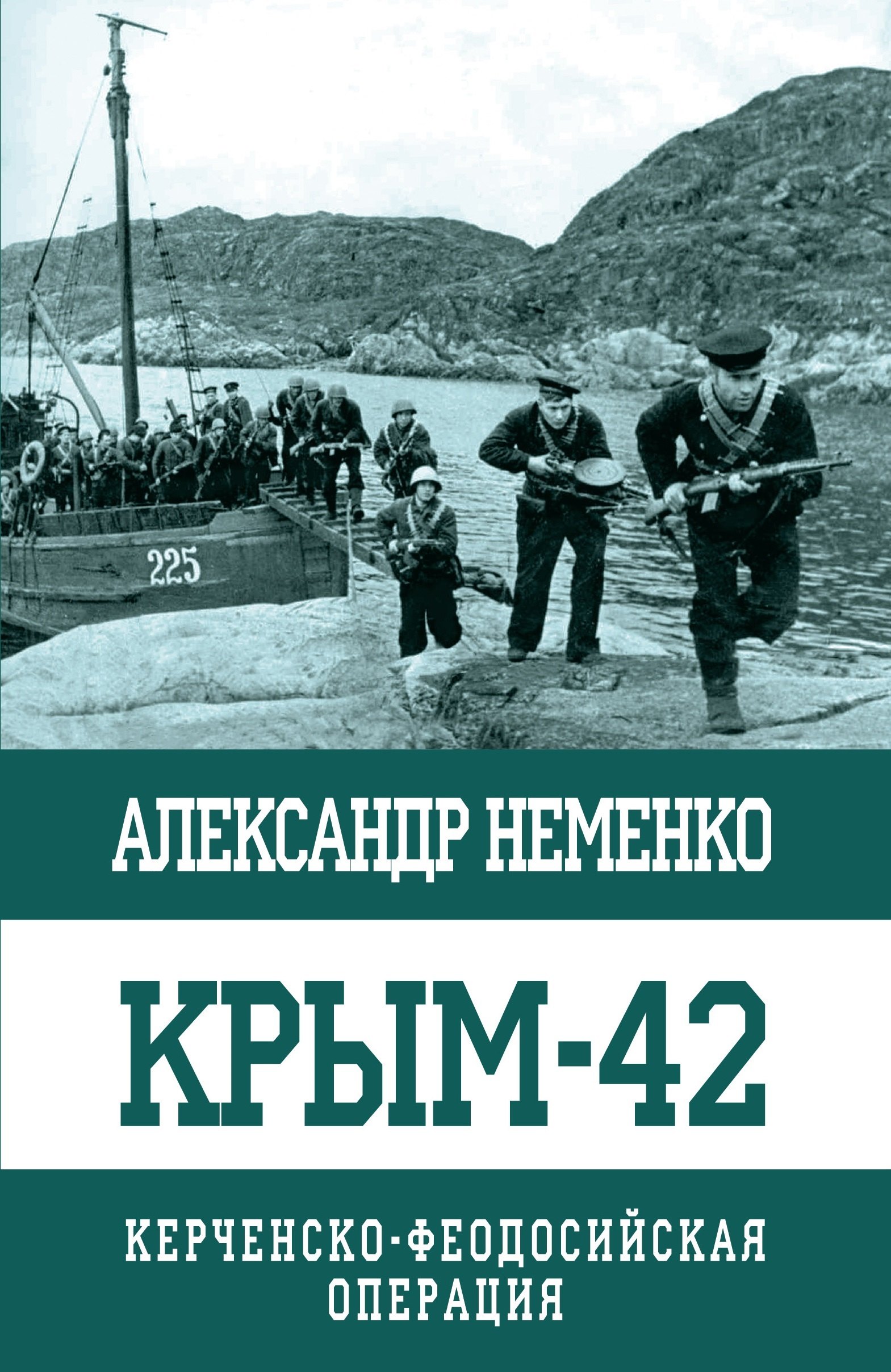 Неменко Александр Валерьевич - Крым-42. Керченско-Феодосийская операция