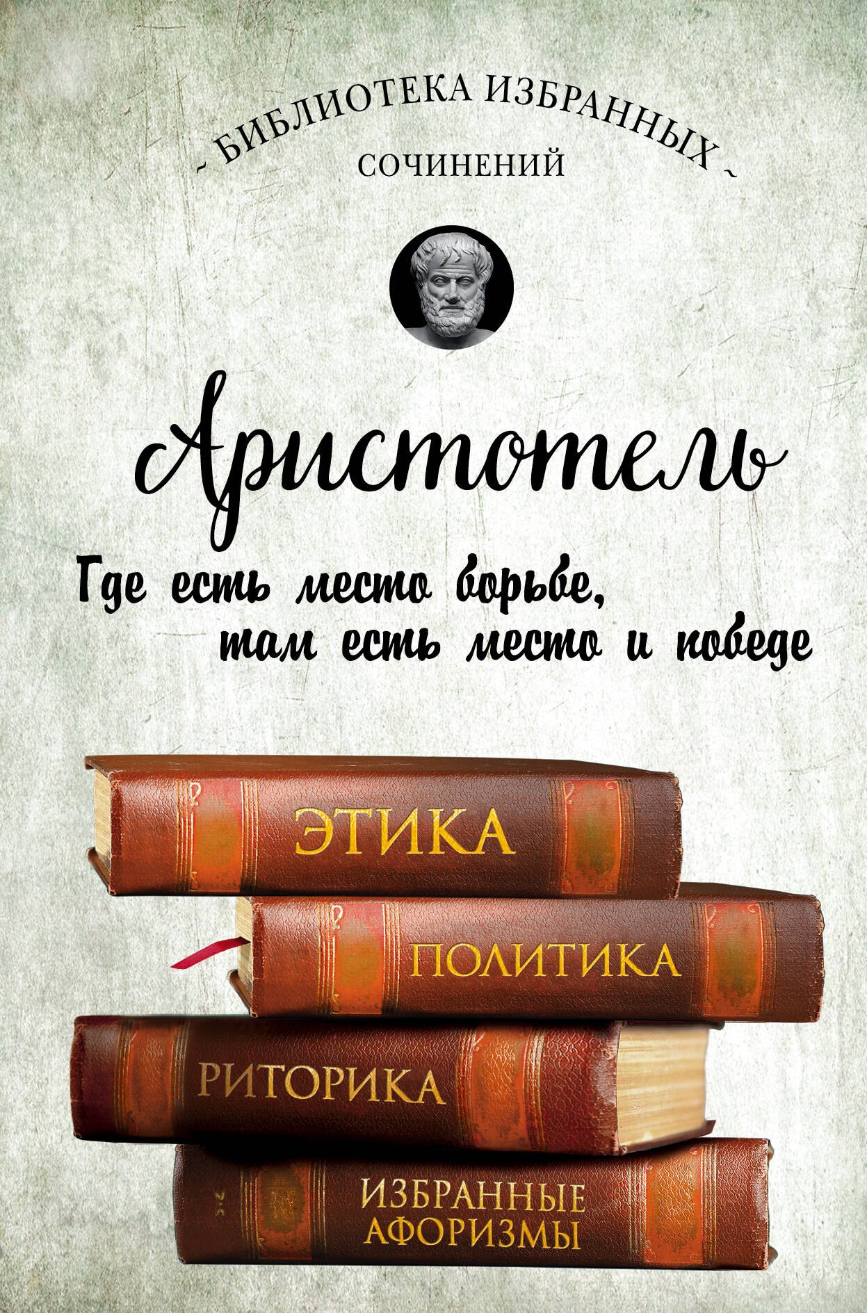 

Этика, политика, риторика, афоризмы