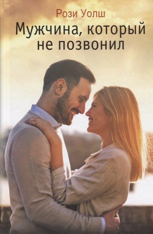 

Мужчина который не позвонил (Уолш)