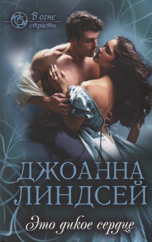 

Это дикое сердце (ВОгнСтраст) Линдсей