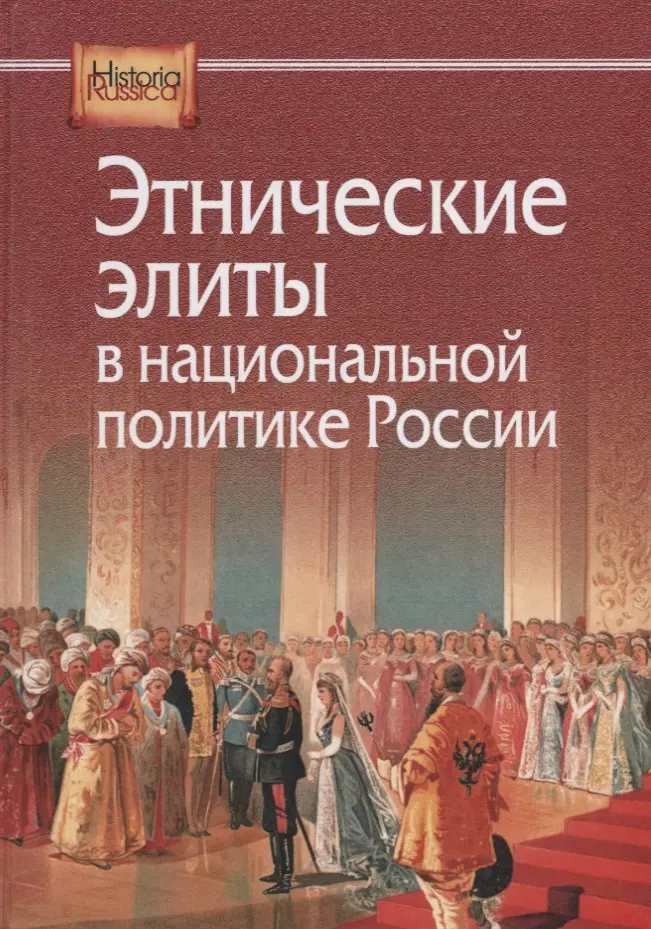  - Этнические элиты в национальной политике России (HistoriaRussica)