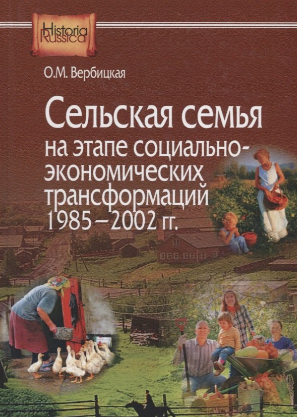 

Сельская семья на этапе социально-экономических трансформаций 1985–2002 гг.