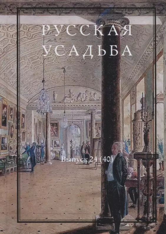 Нащокина Мария Владимировна - Русская усадьба. Выпуск 24 (40)