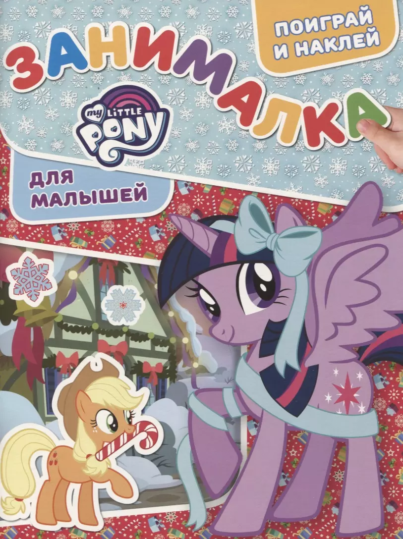  - ЗМ №1817 My Little Pony