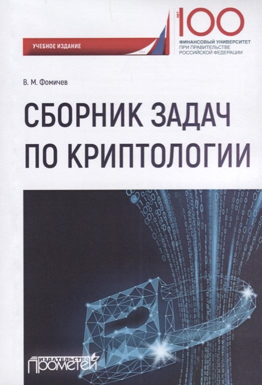

Сборник задач по криптологии. Сборник задач для студентов, обучающихся по направлению: 10.03.01 "Информационная безопасность", профиль: "Комплексная защита объектов информации"