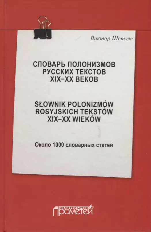  - Словарь полонизмов русских текстов ХIХ-ХХ веков. Slownik polonizmow rosyjskich tekstow XIX-XX wiekow. Около 1000 словарных статей