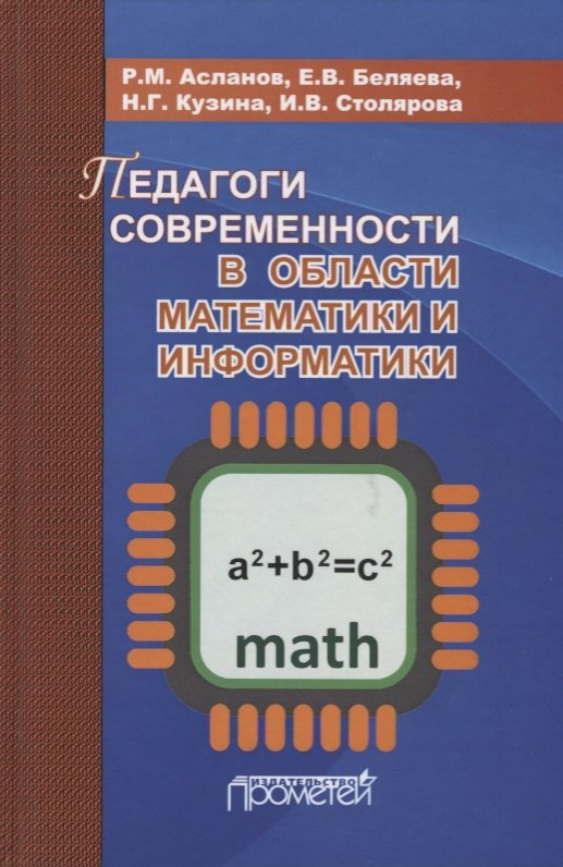 

Педагоги современности в области математики и информатики