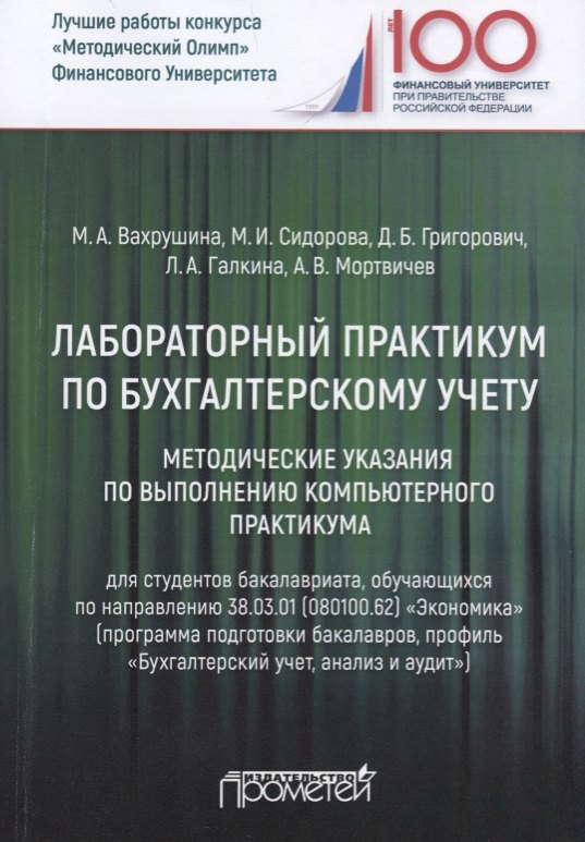 

Лабораторный практикум по бухгалтерскому учету. Методические указания по выполнению компьютерного практикума